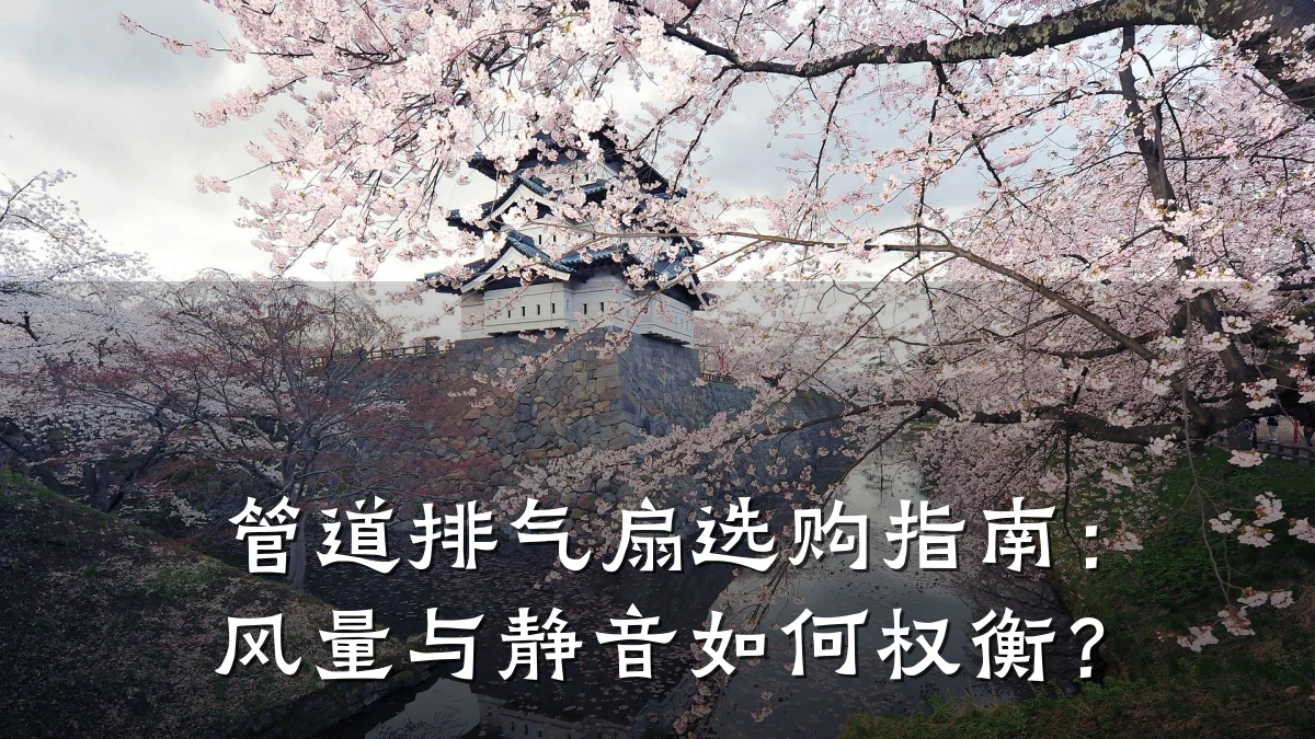 管道排气扇选购指南:风量与静音如何权衡?