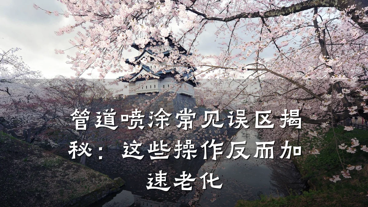 管道喷涂常见误区揭秘:这些操作反而加速老化