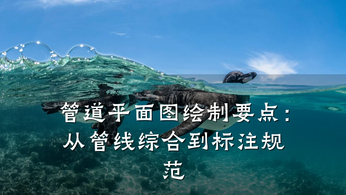 管道平面图绘制要点：从管线综合到标注规范
