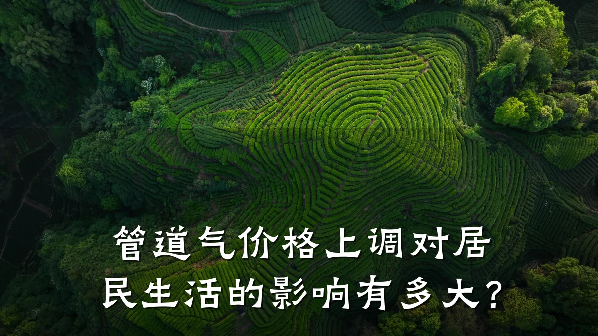 管道气价格上调对居民生活的影响有多大?