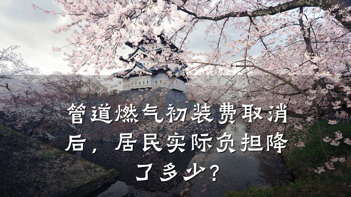 管道燃气初装费取消后,居民实际负担降了多少?
