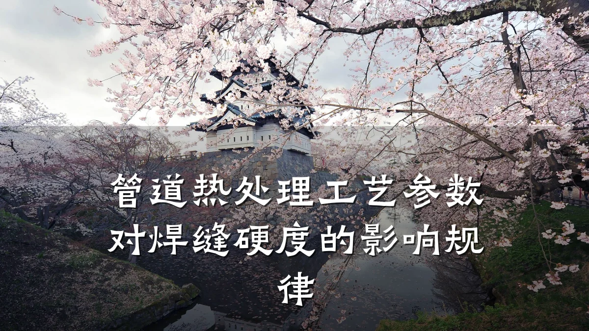 管道热处理工艺参数对焊缝硬度的影响规律