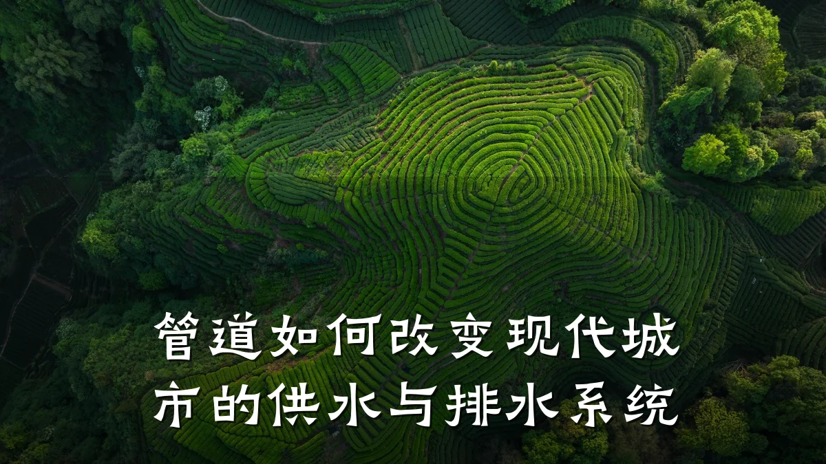 管道如何改变现代城市的供水与排水系统