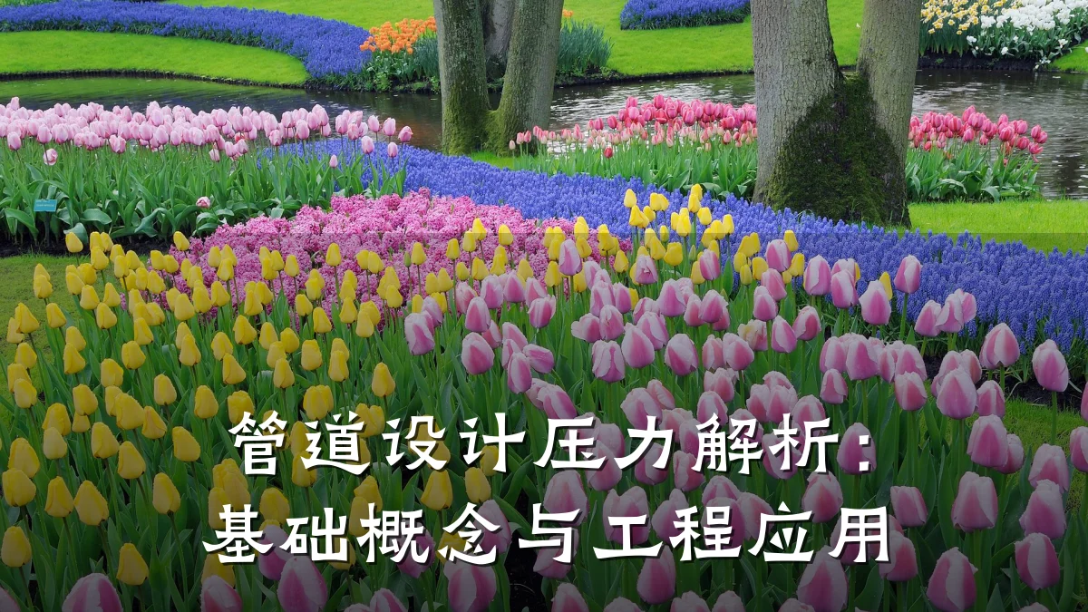 管道设计压力解析:基础概念与工程应用