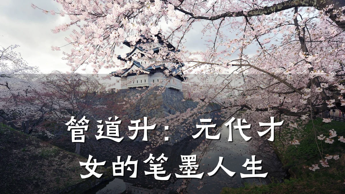 管道升:元代才女的笔墨人生