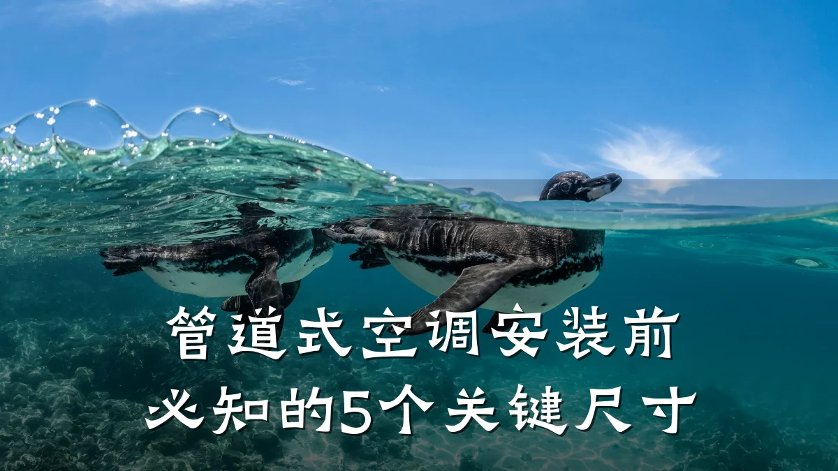 管道式空调安装前必知的5个关键尺寸