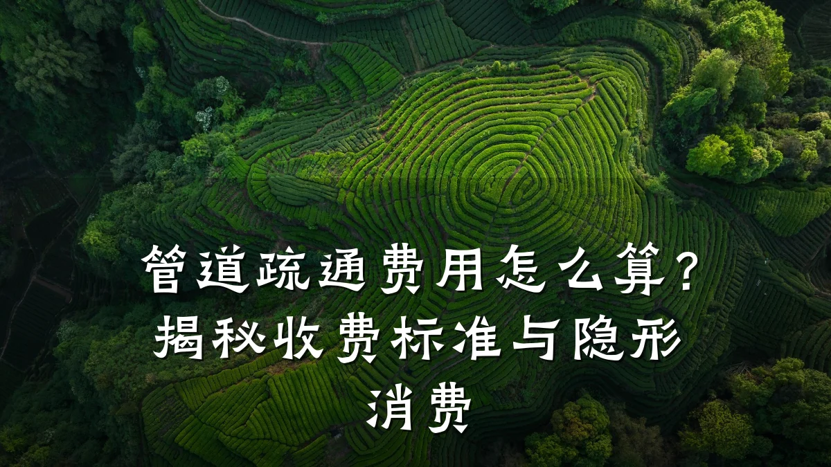 管道疏通费用怎么算?揭秘收费标准与隐形消费