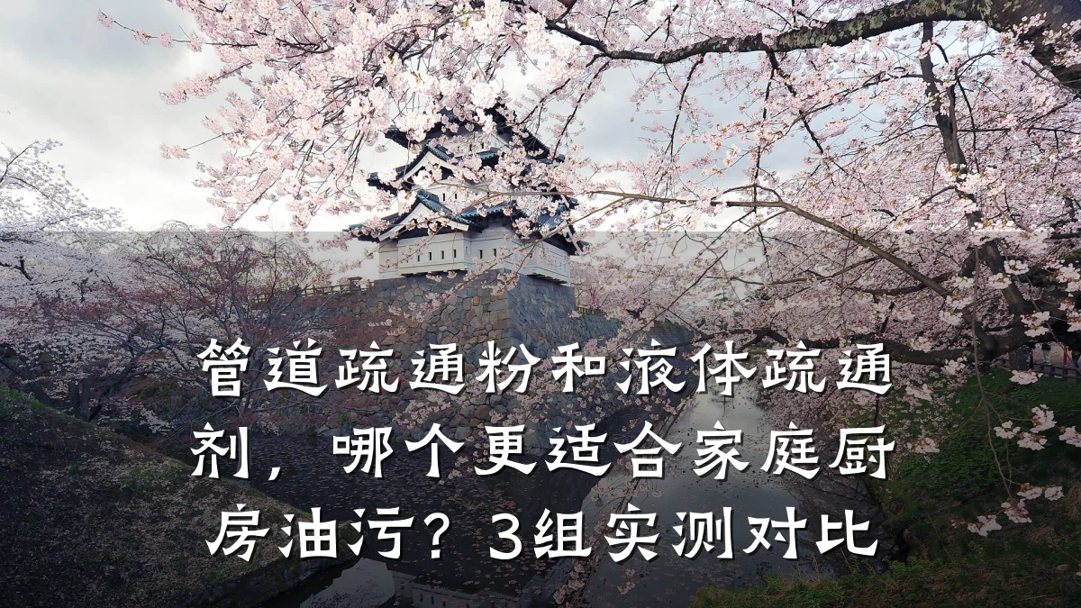 管道疏通粉和液体疏通剂,哪个更适合家庭厨房油污?3组实测对比