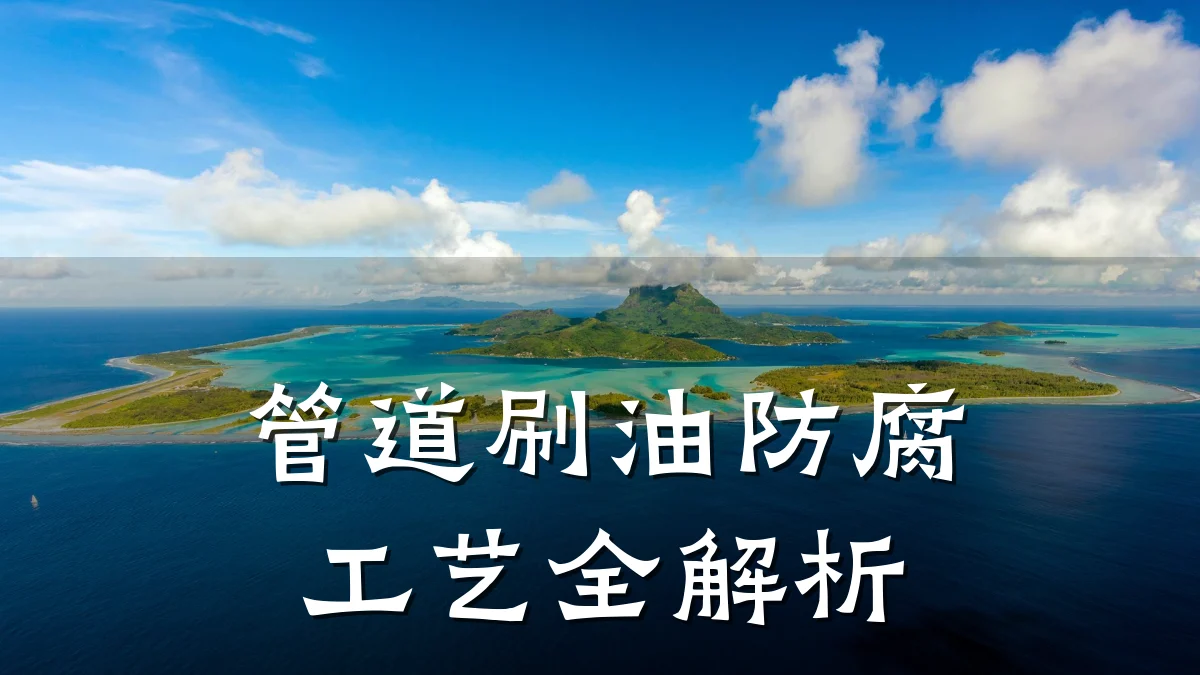 管道刷油防腐工艺全解析