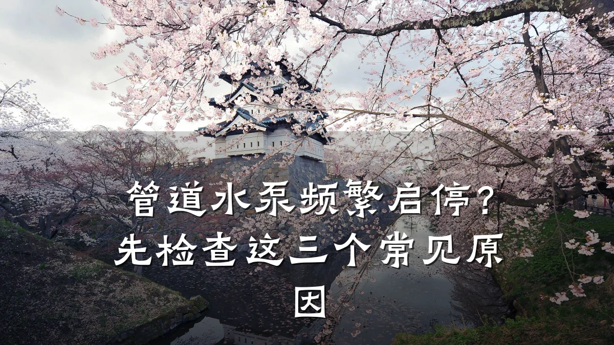 管道水泵频繁启停?先检查这三个常见原因