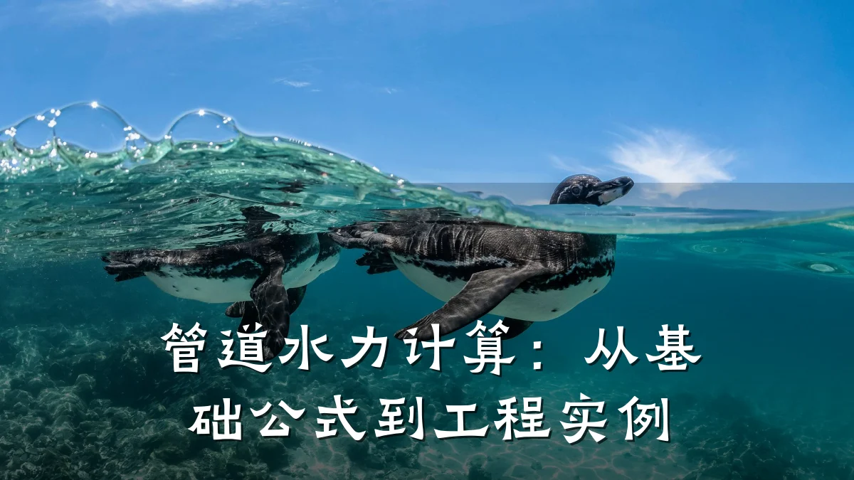 管道水力计算:从基础公式到工程实例