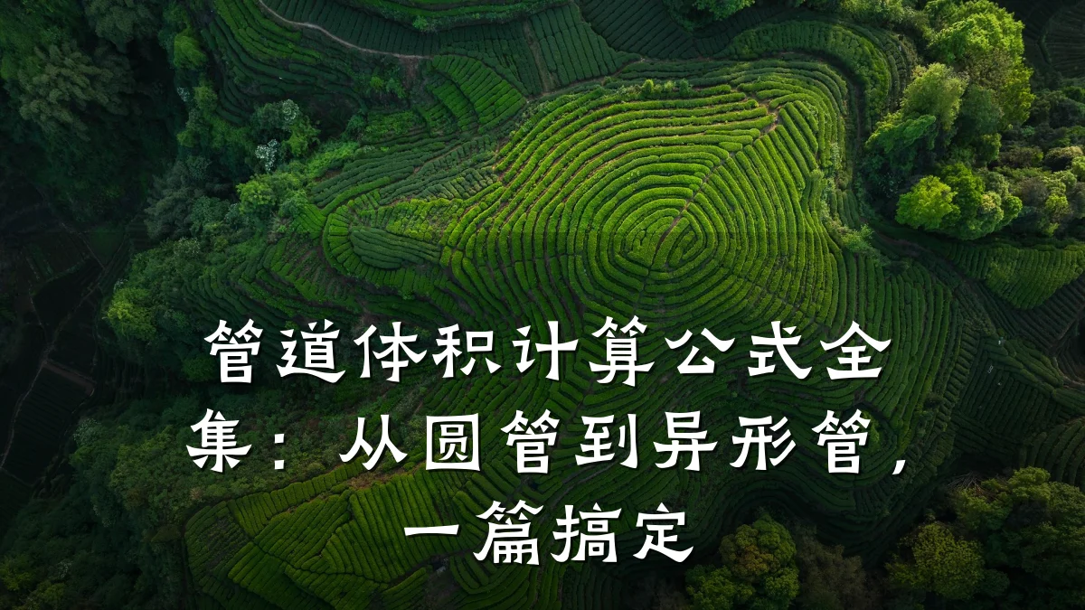 管道体积计算公式全集:从圆管到异形管,一篇搞定
