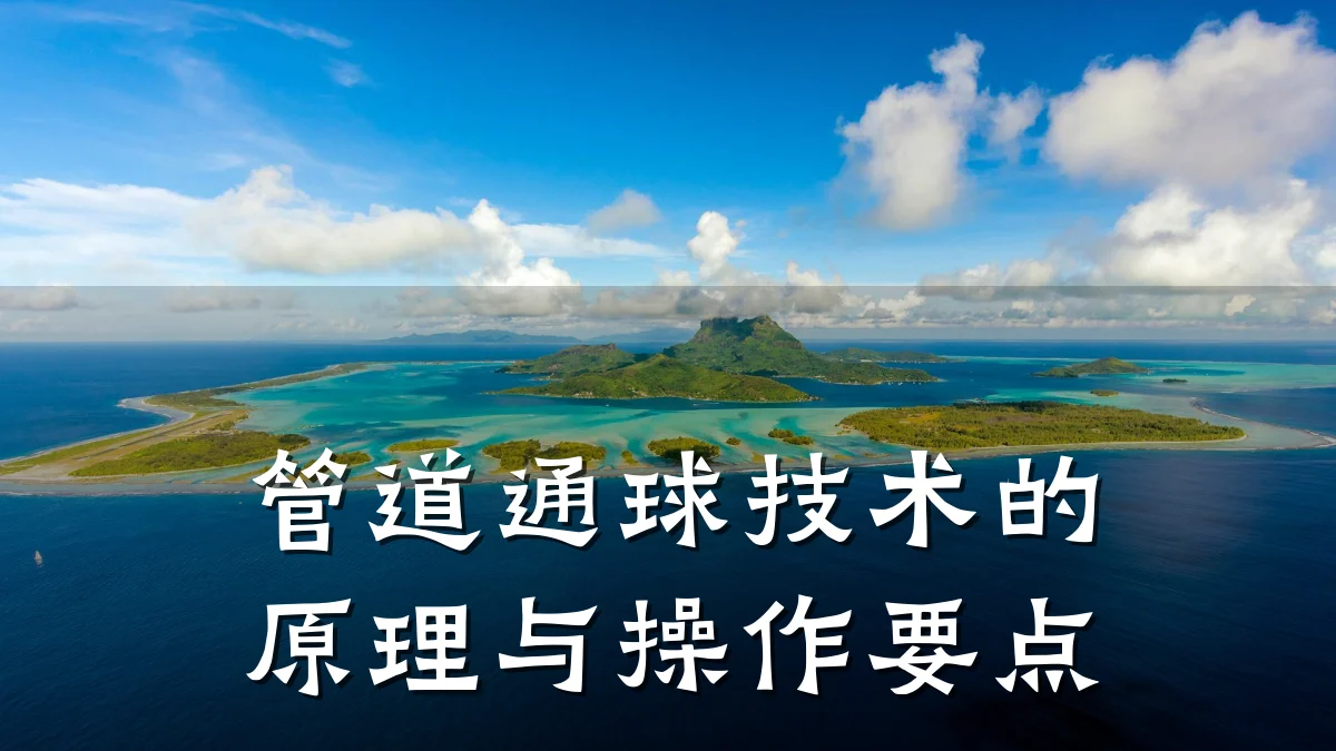 管道通球技术的原理与操作要点