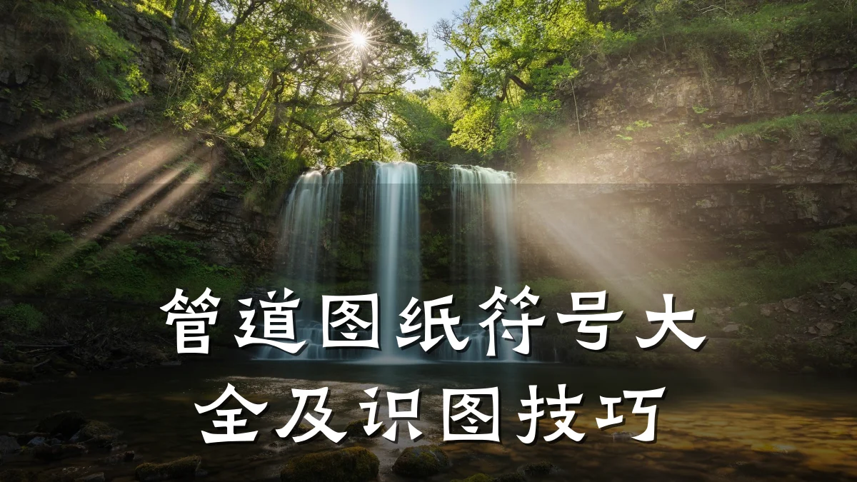 管道图纸符号大全及识图技巧