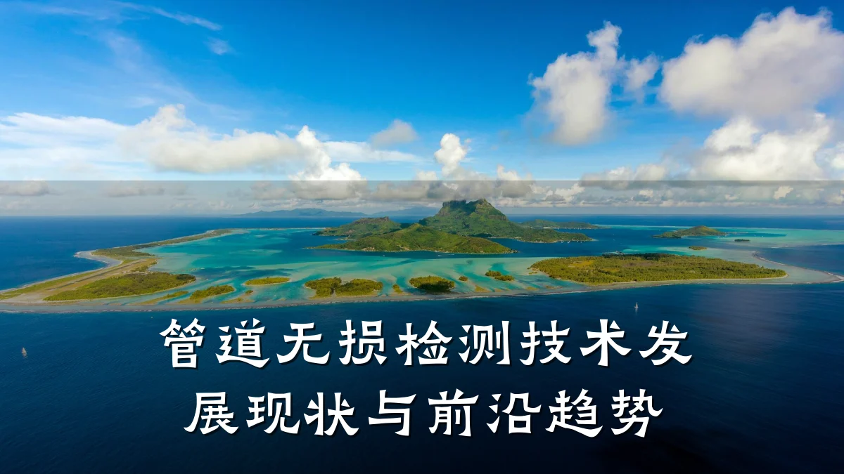 管道无损检测技术发展现状与前沿趋势