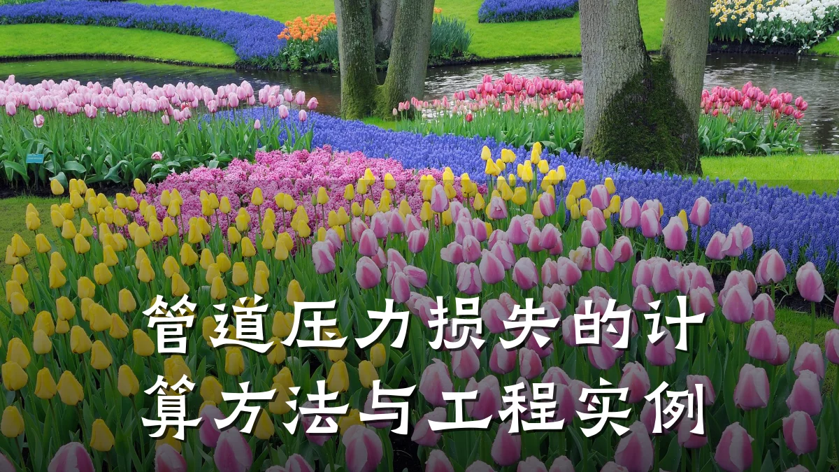 管道压力损失的计算方法与工程实例