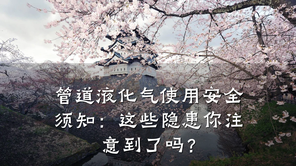 管道液化气使用安全须知:这些隐患你注意到了吗?