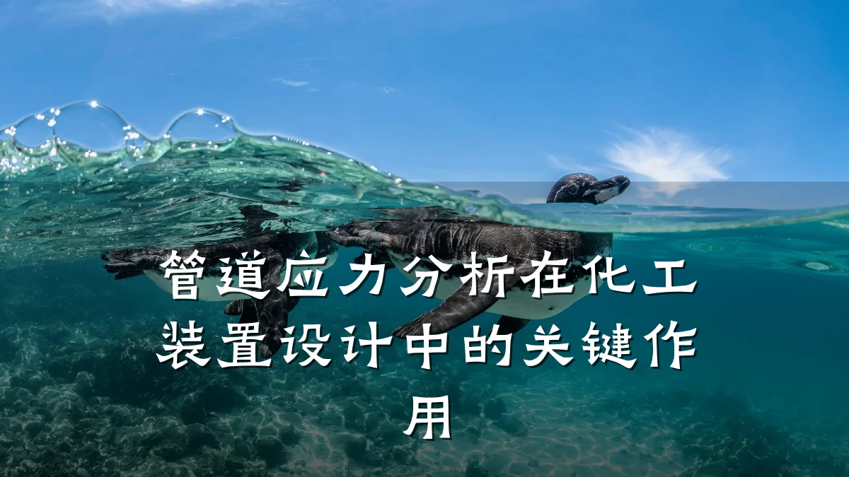 管道应力分析在化工装置设计中的关键作用