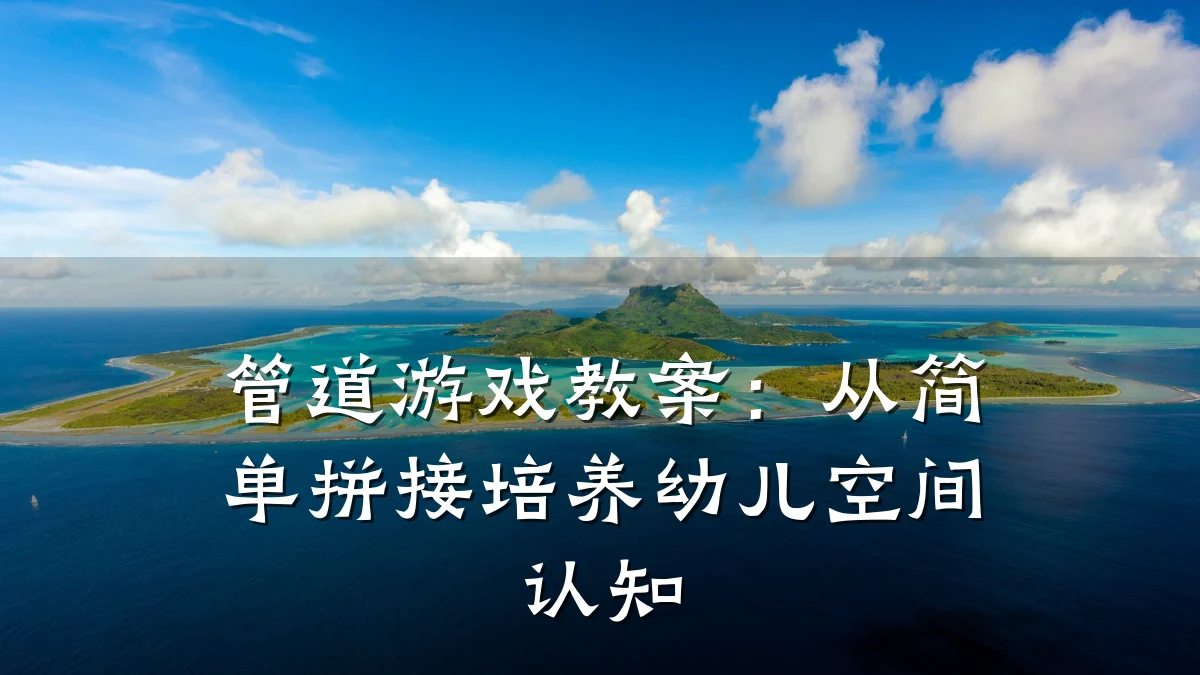 管道游戏教案:从简单拼接培养幼儿空间认知
