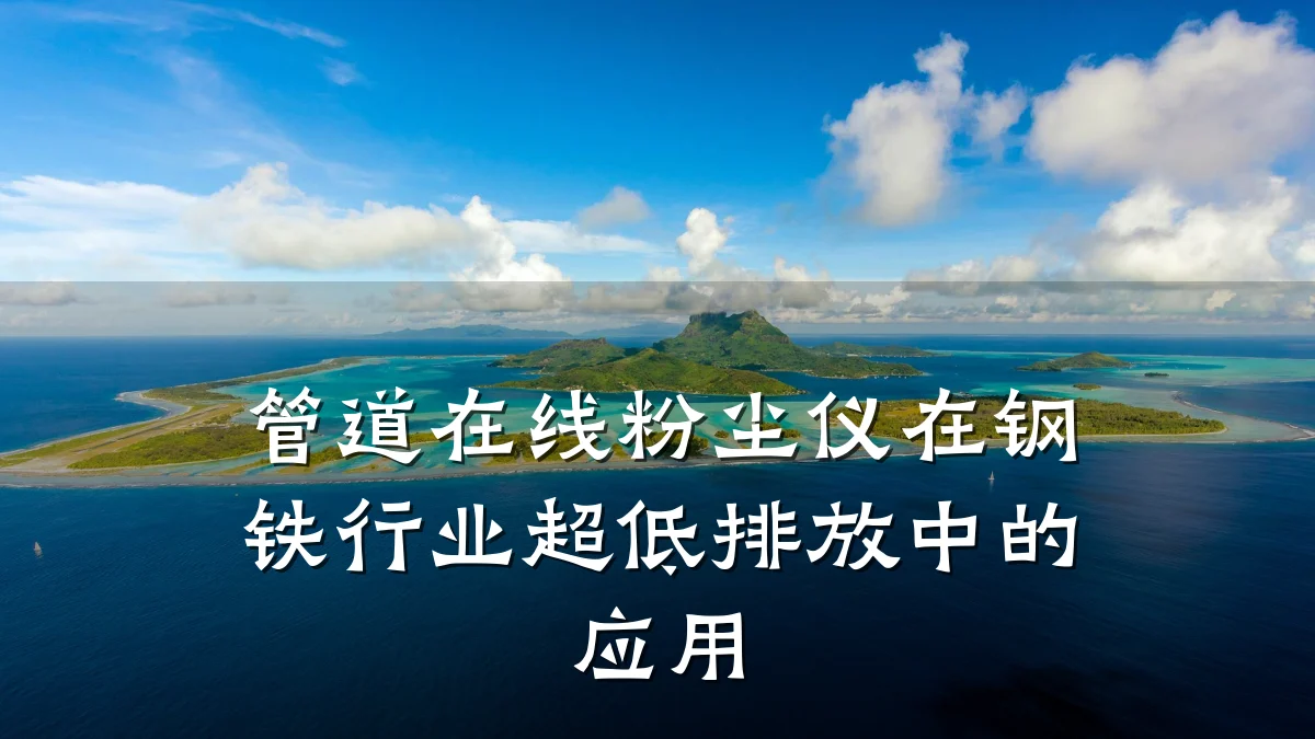 管道在线粉尘仪在钢铁行业超低排放中的应用