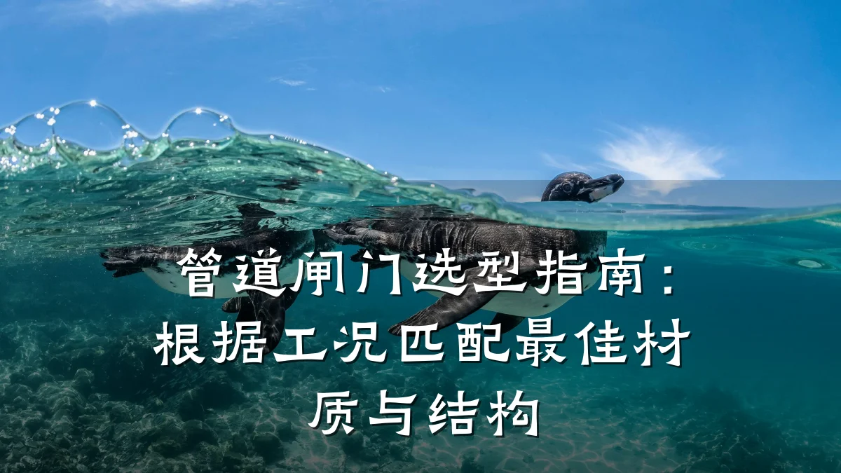 管道闸门选型指南:根据工况匹配最佳材质与结构