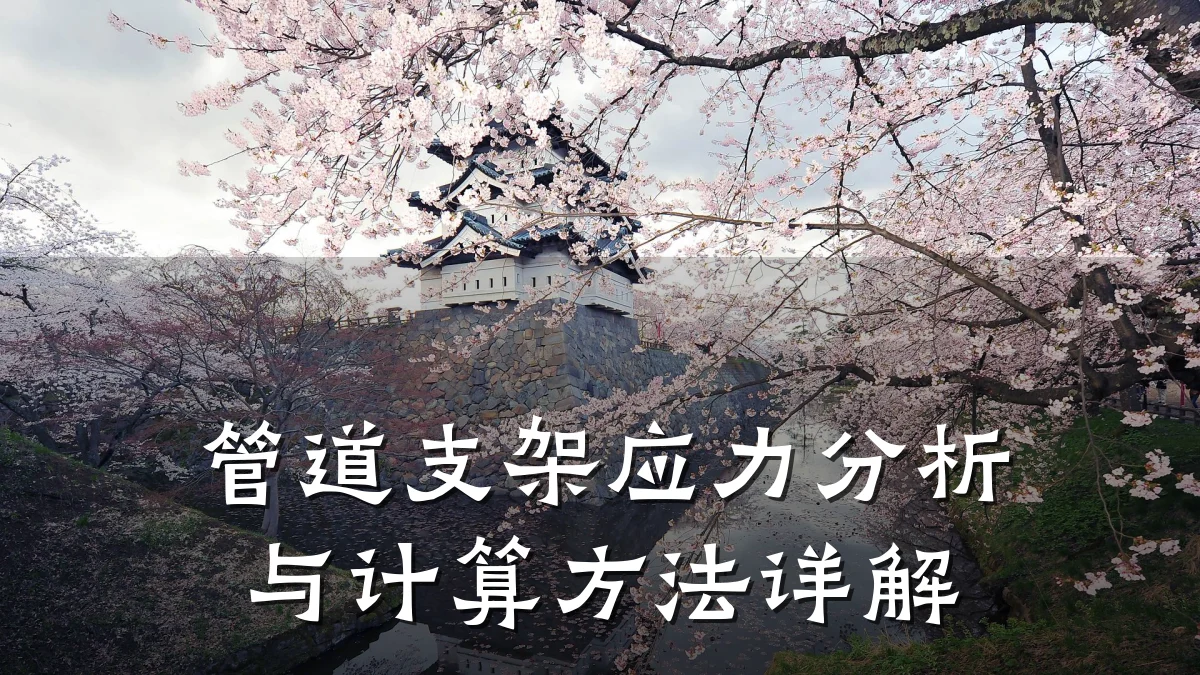 管道支架应力分析与计算方法详解