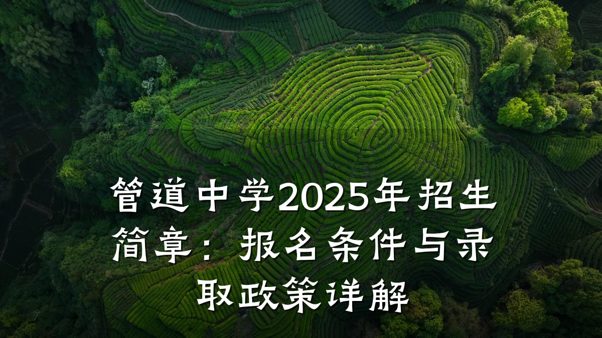 管道中学2025年招生简章:报名条件与录取政策详解