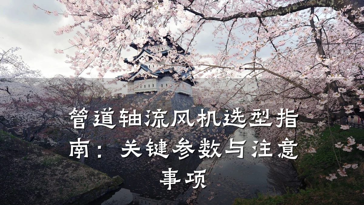 管道轴流风机选型指南:关键参数与注意事项