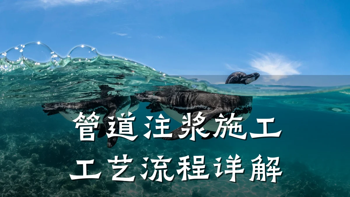 管道注浆施工工艺流程详解