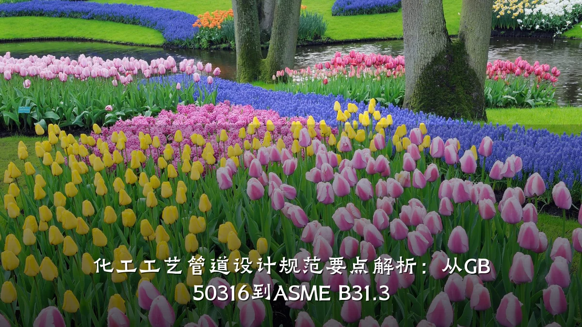 化工工艺管道设计规范要点解析:从GB 50316到ASME B31.3
