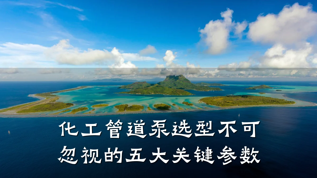 化工管道泵选型不可忽视的五大关键参数