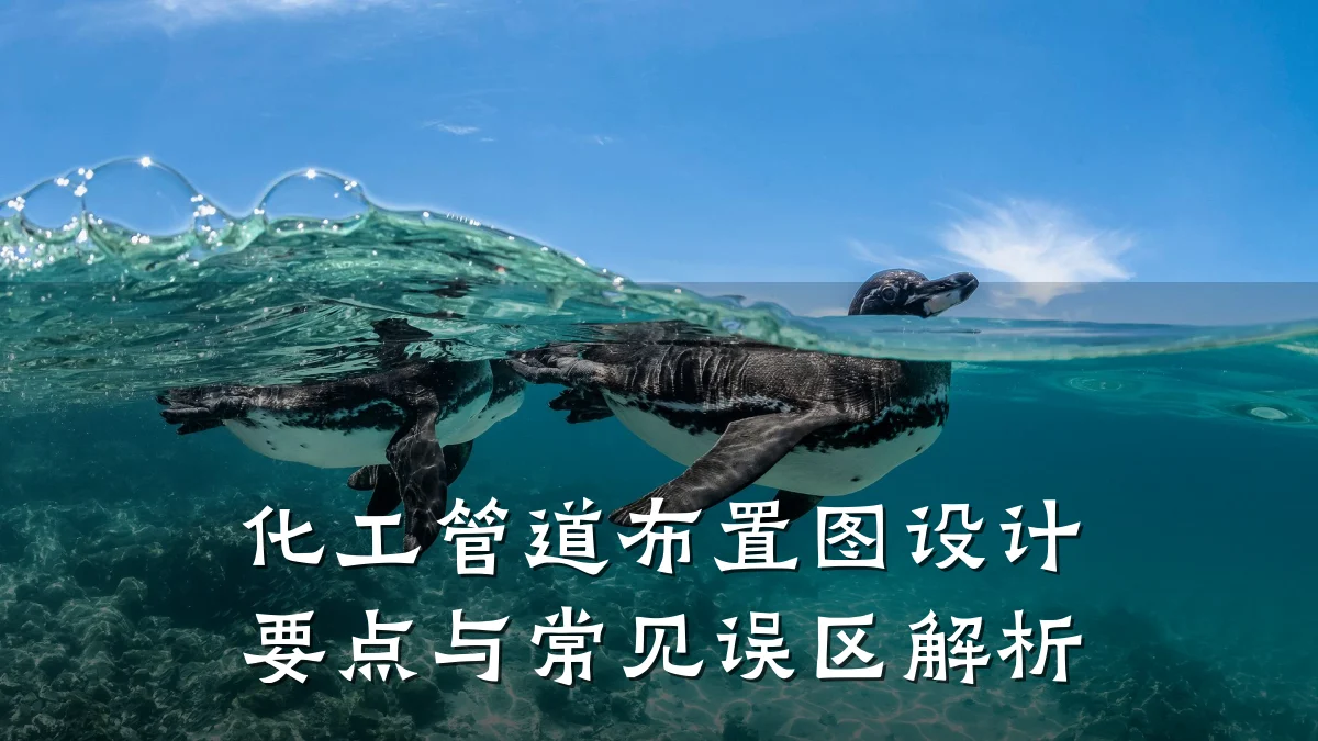 化工管道布置图设计要点与常见误区解析