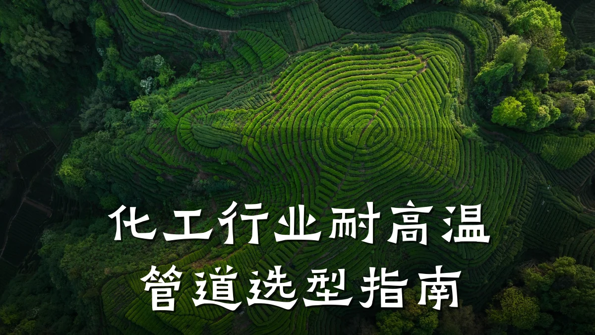 化工行业耐高温管道选型指南