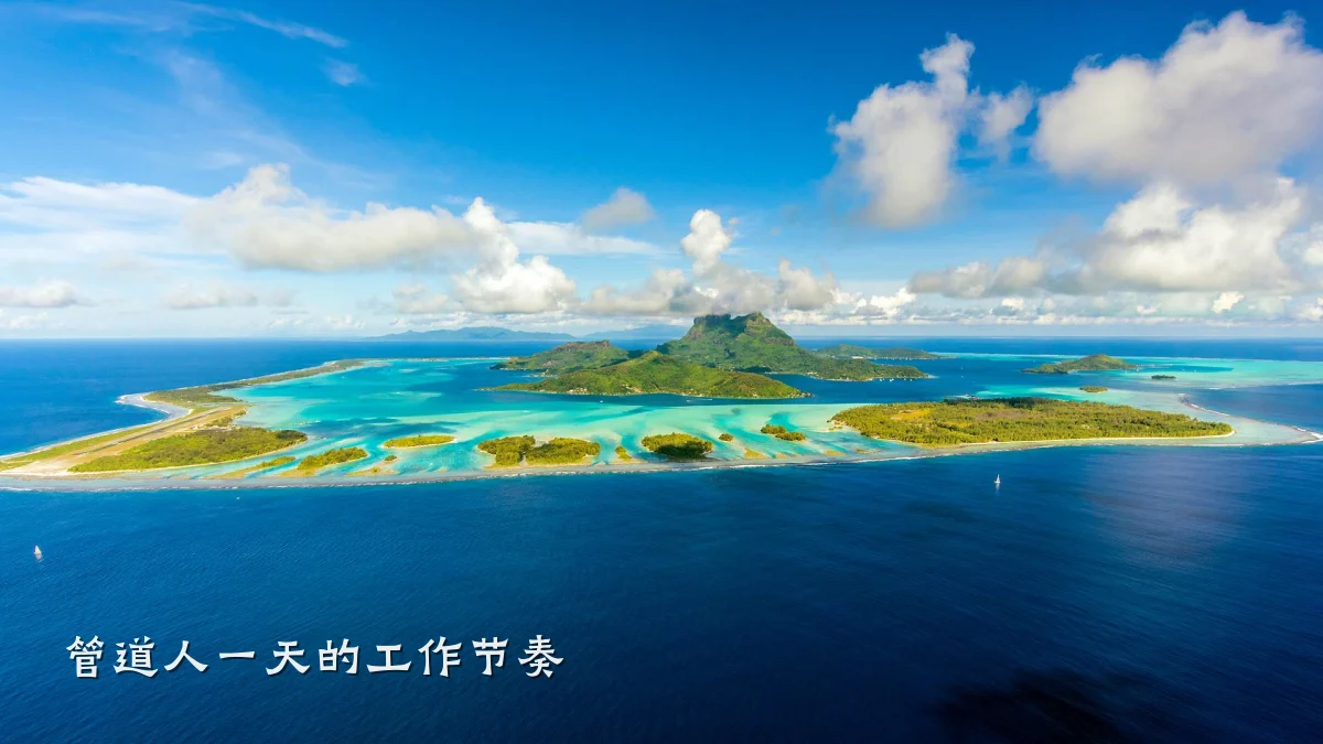 管道人一天的工作节奏