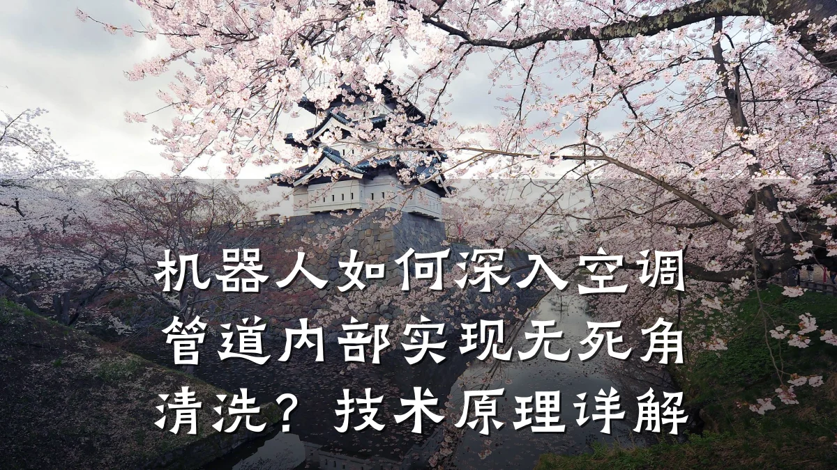 机器人如何深入空调管道内部实现无死角清洗?技术原理详解
