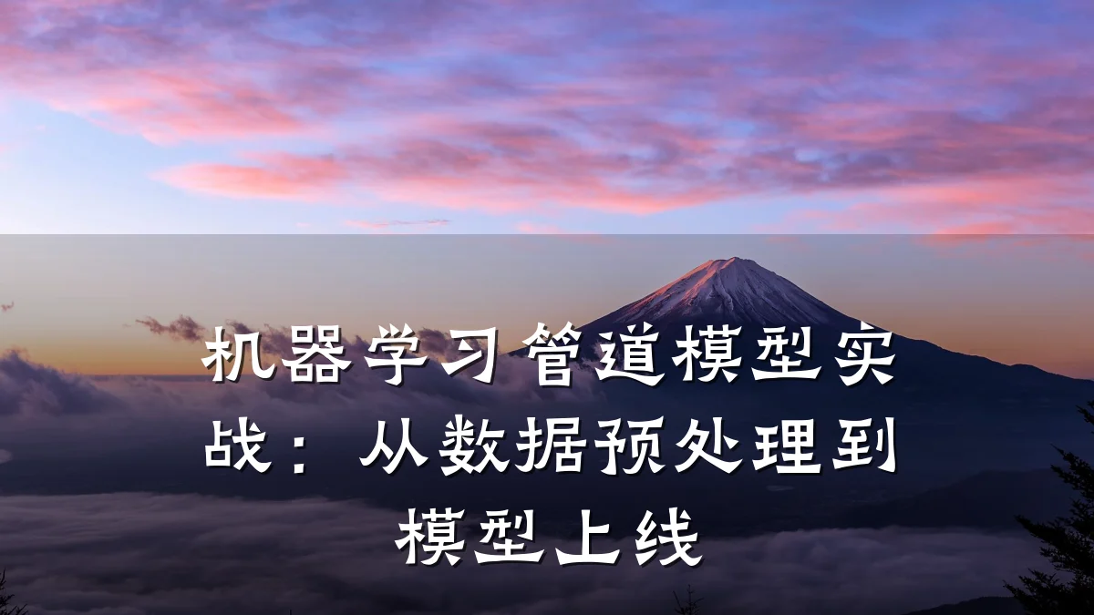 机器学习管道模型实战:从数据预处理到模型上线