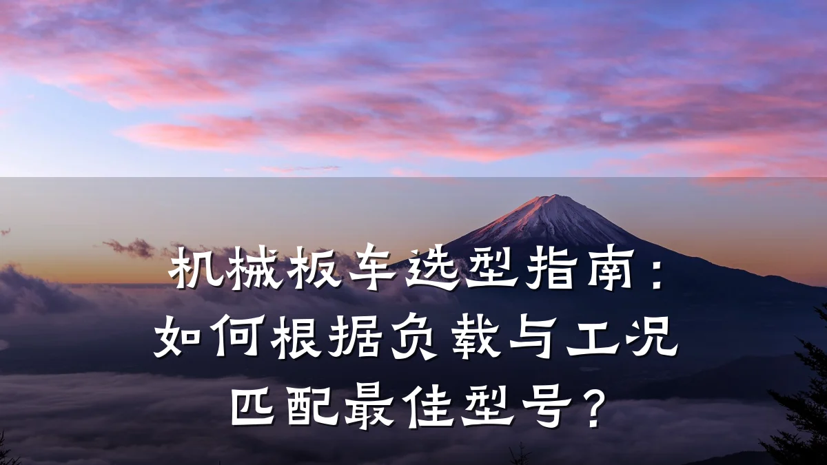 机械板车选型指南：如何根据负载与工况匹配最佳型号？