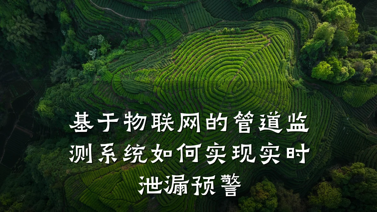 基于物联网的管道监测系统如何实现实时泄漏预警