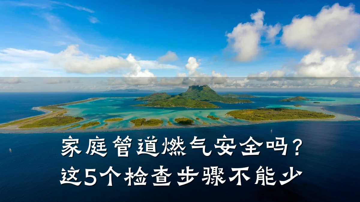 家庭管道燃气安全吗?这5个检查步骤不能少