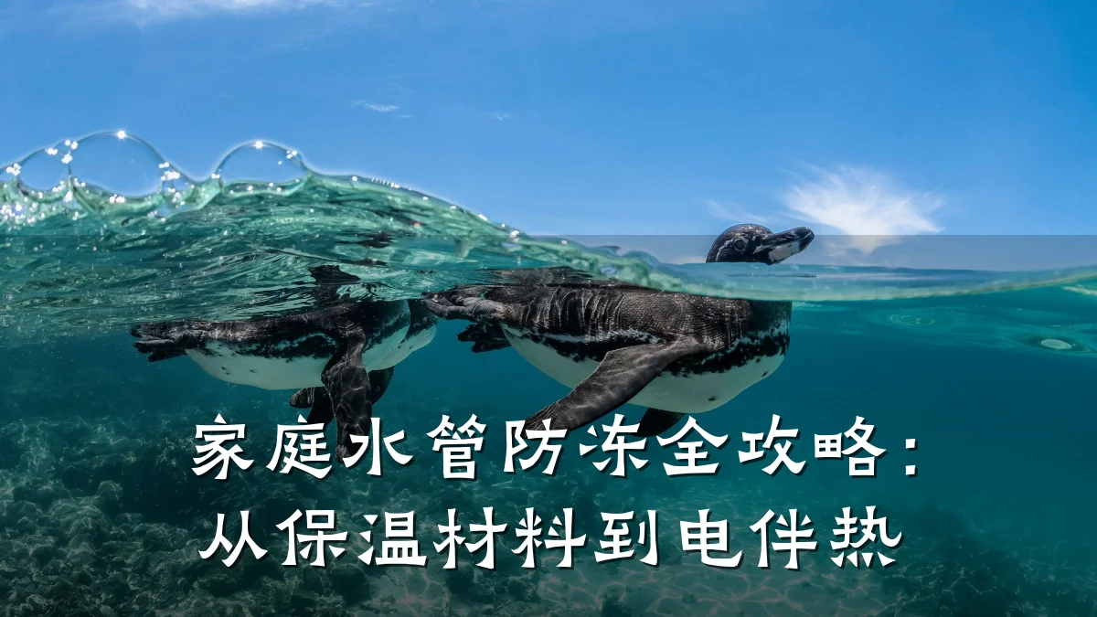 家庭水管防冻全攻略:从保温材料到电伴热