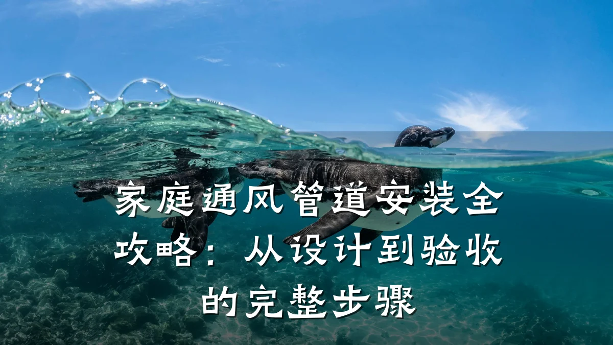 家庭通风管道安装全攻略：从设计到验收的完整步骤