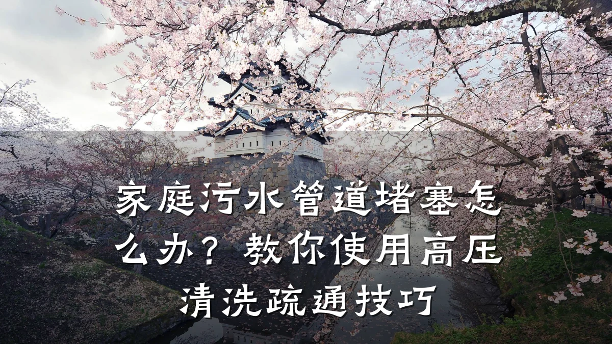 家庭污水管道堵塞怎么办?教你使用高压清洗疏通技巧
