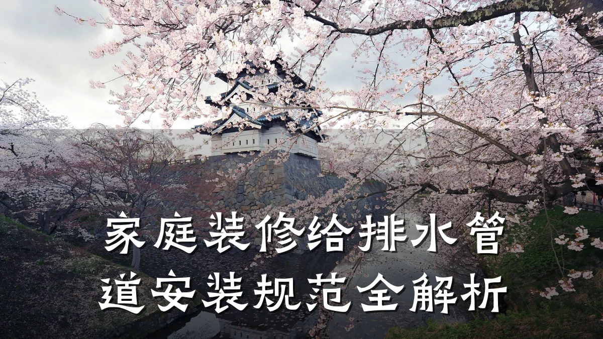 家庭装修给排水管道安装规范全解析