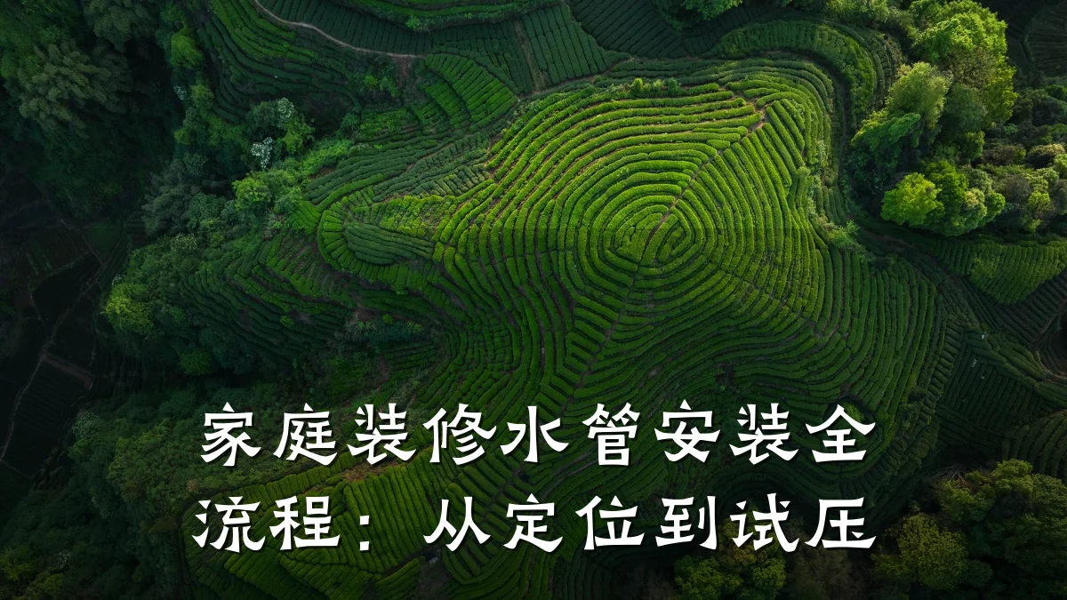 家庭装修水管安装全流程:从定位到试压