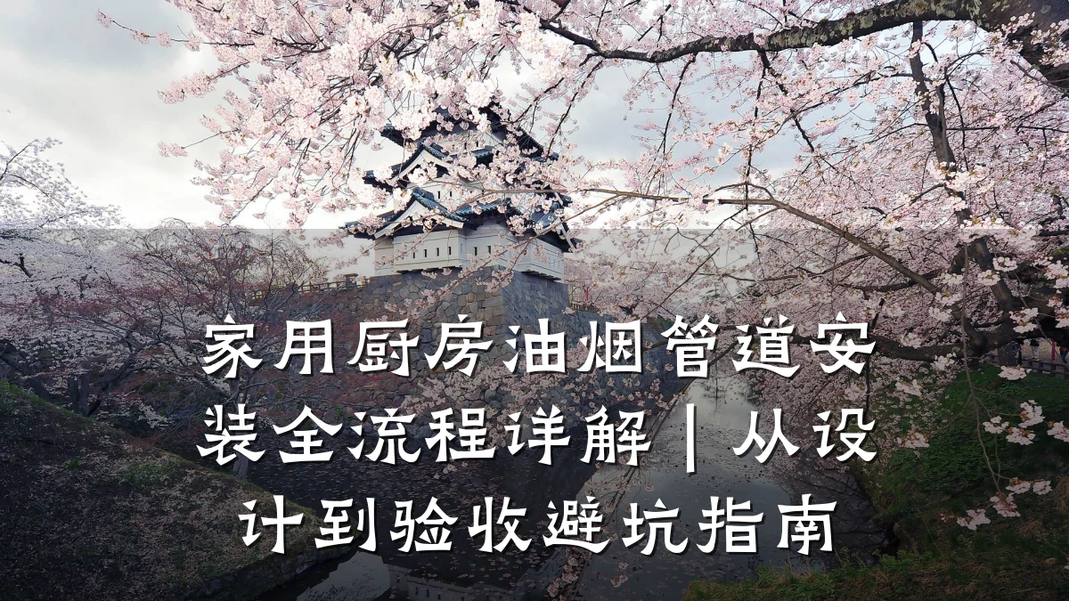 家用厨房油烟管道安装全流程详解|从设计到验收避坑指南