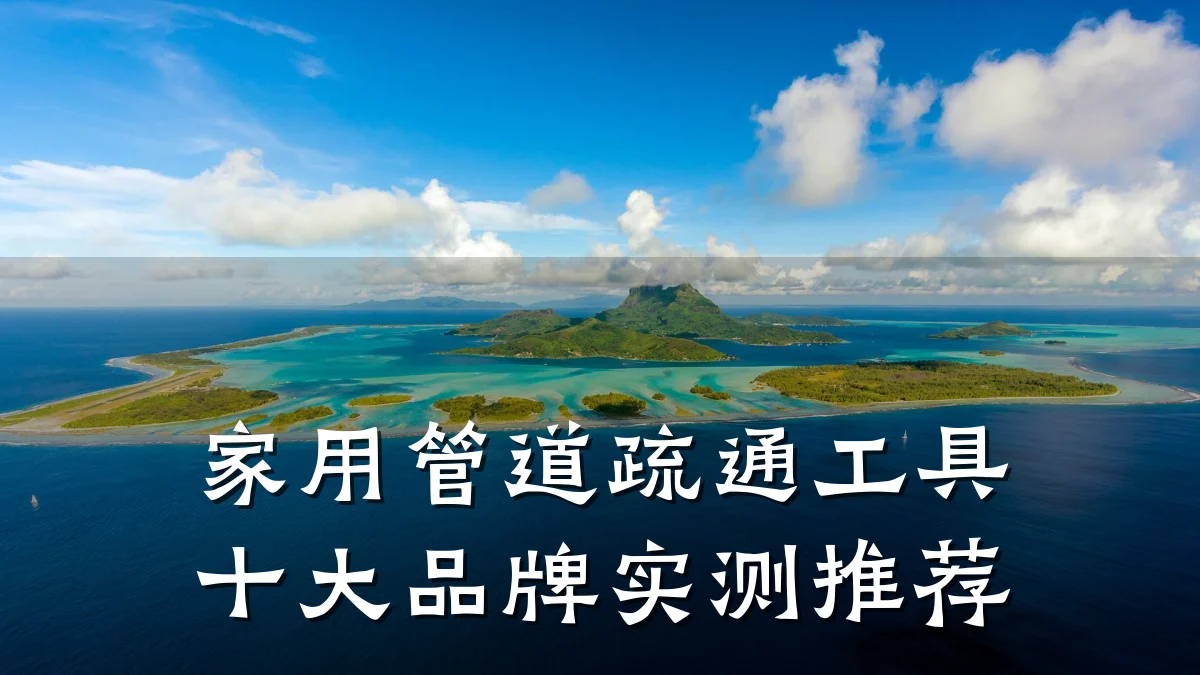 家用管道疏通工具十大品牌实测推荐