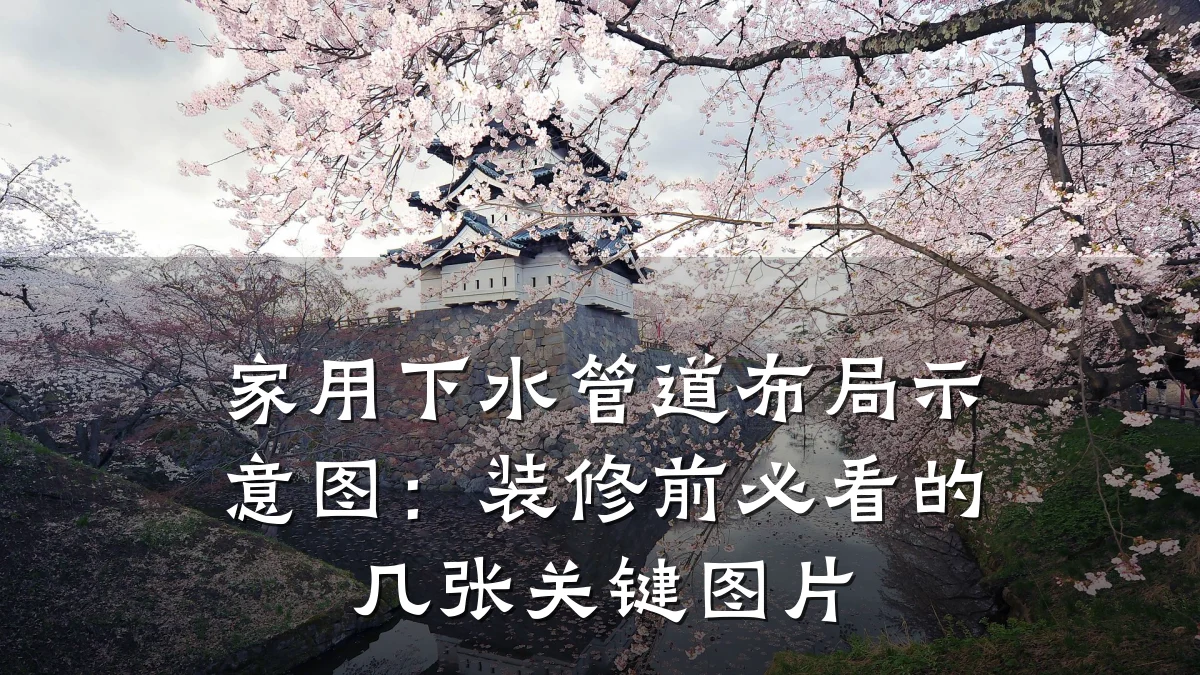 家用下水管道布局示意图:装修前必看的几张关键图片