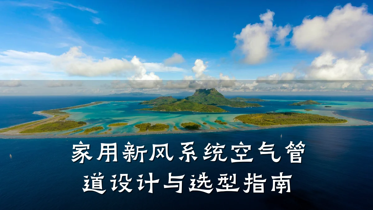 家用新风系统空气管道设计与选型指南