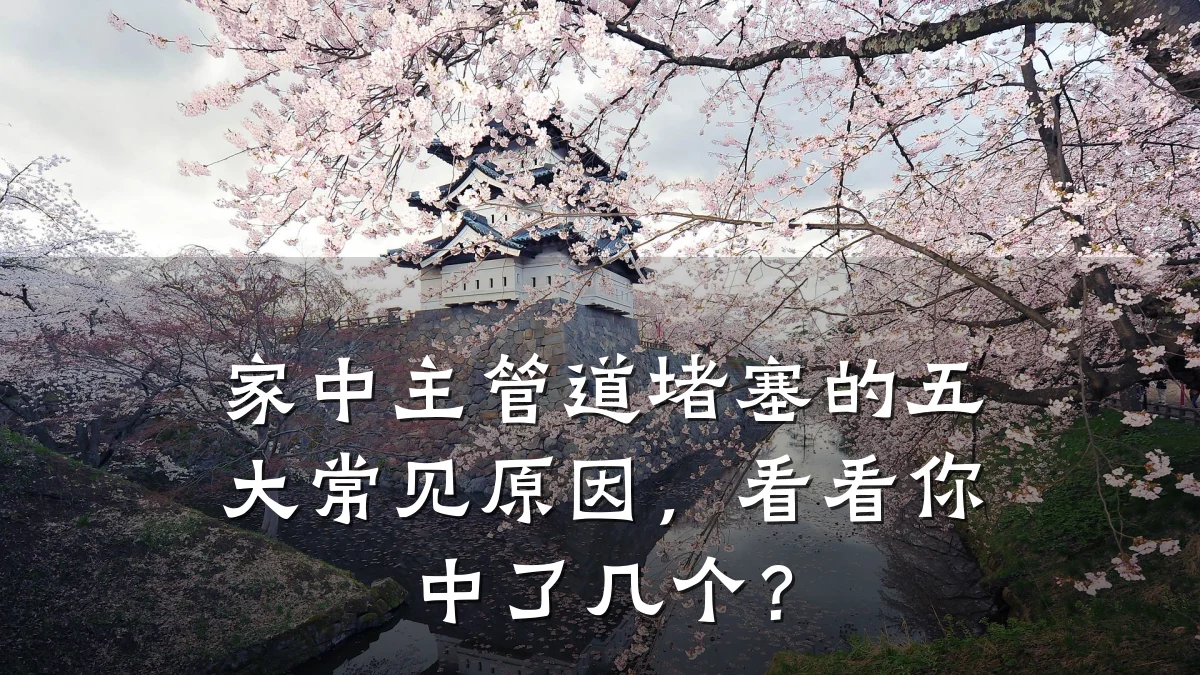 家中主管道堵塞的五大常见原因,看看你中了几个?