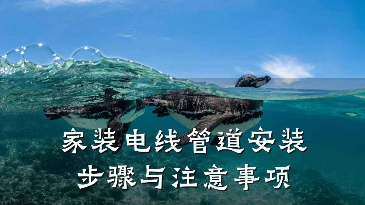 家装电线管道安装步骤与注意事项